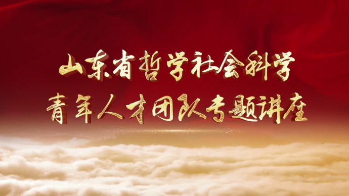 【齐鲁大讲坛】刘本森：弘扬沂蒙精神，赋能现代化强省建设