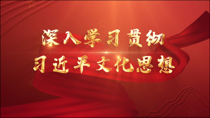 【社科普及微课堂】深入学习贯彻习近平文化思想