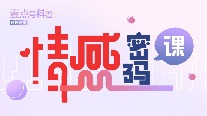 壹点号情感密码课｜摆脱原生家庭，别让婚姻成父母模式的复制品