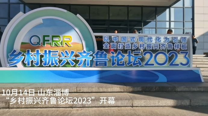 果然视频|“淄博农品”亮相乡村振兴齐鲁论坛2023