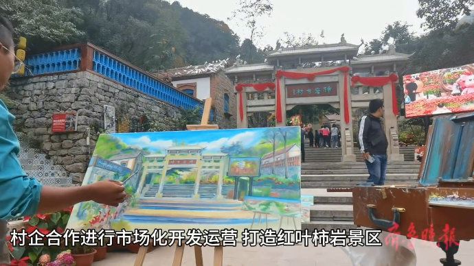 果然视频|观摩红叶柿岩乡村振兴精品片区：联村共建 村企合作