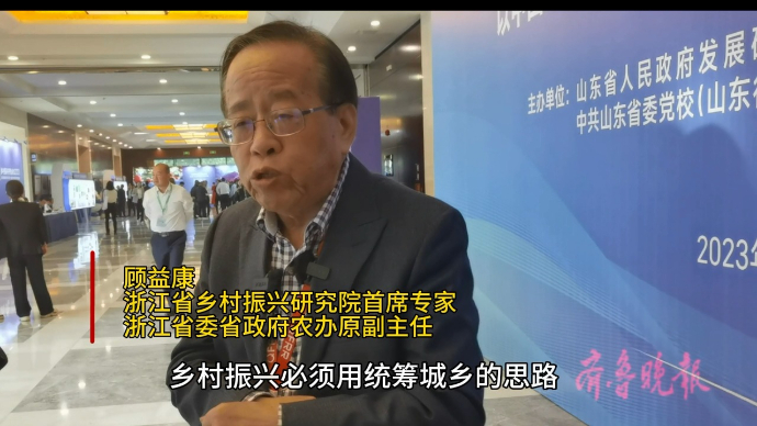“超级农民”顾益康：离开城市乡村振兴不了，必须“统筹城乡”