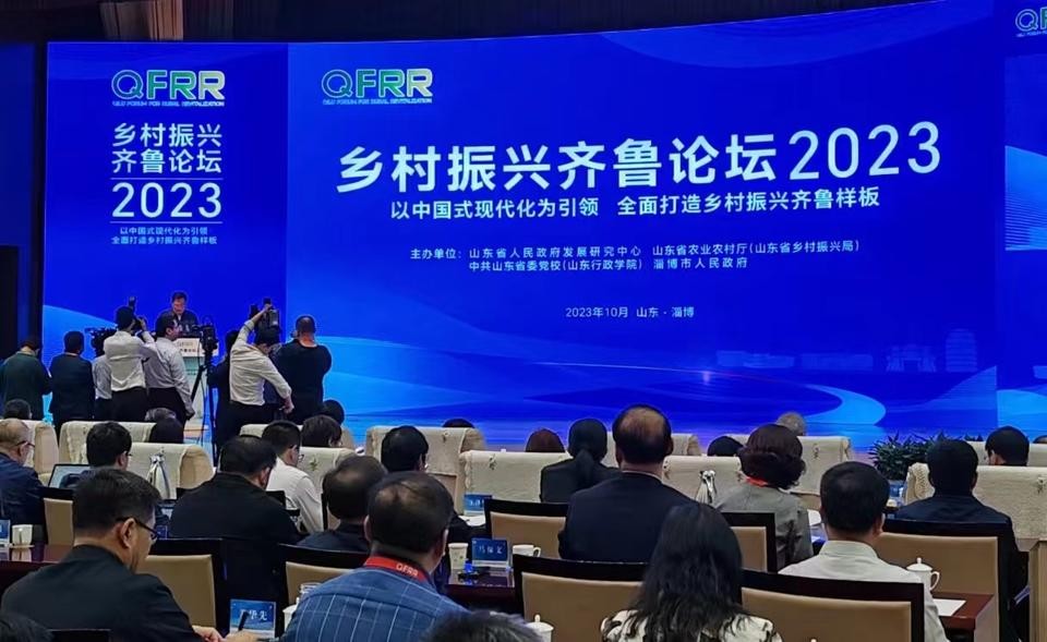 乡村振兴齐鲁论坛2023：汇聚智力共商大计，推进乡村全面振兴