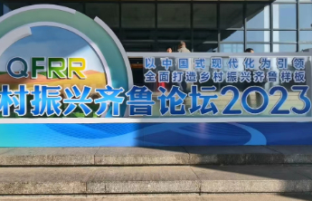 乡村振兴齐鲁论坛2023|促进共同富裕有哪些新路径、新模式？