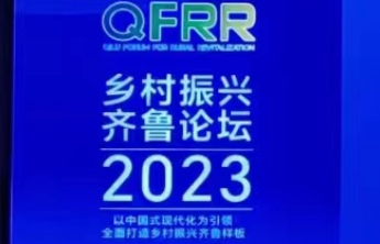 乡村振兴齐鲁论坛2023|乡村基础设施和人居环境如何改善？
