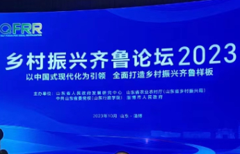 乡村振兴齐鲁论坛2023|推进制度创新，激发乡村振兴新动能