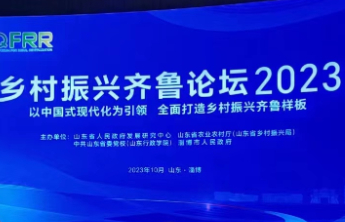 乡村振兴齐鲁论坛2023|推进乡村振兴，山东有这些创新实践