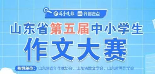 山东省第五届中小学生作文大赛决赛成绩公布！