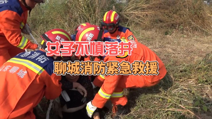 果然视频|女子不慎落井 聊城消防紧急救援