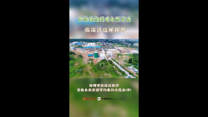 节约集约利用自然资源，临淄区这样探路