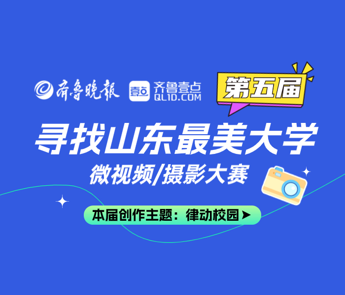 齐鲁晚报·齐鲁壹点联合山东省新闻摄影学会共同举办第五届“寻找山东最美大学”微视频/摄影大赛，让我们一起用镜头记录山东高校的“律动之美”。投稿时，参与者需将作品发送至专用电子邮箱76968279@qq.com。邮件主题填写“寻找山东高校最美大学”、所在学校及作品名称。投稿需配有作品介绍及参赛报名表。