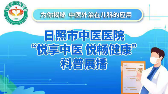 壹直播丨“阅享中医 悦畅健康”展播之中医外治在儿科的应用