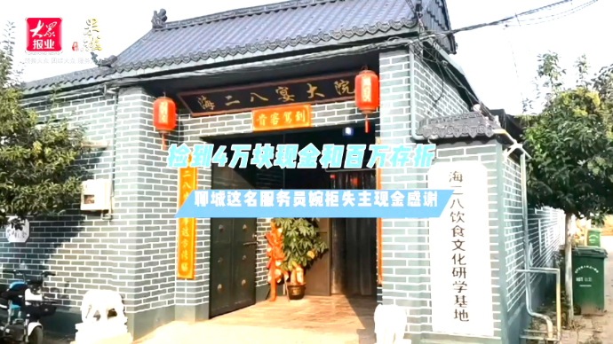 果然视频|捡到4万块现金和百万存折，她婉拒失主现金感谢