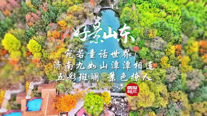 果然视频·好景山东|济南九如山潭潭相连，五彩斑斓景色撩人！