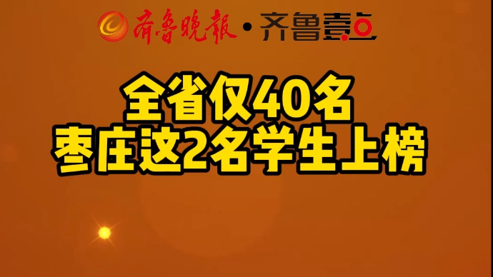 全省仅40名,枣庄这2名学生上榜