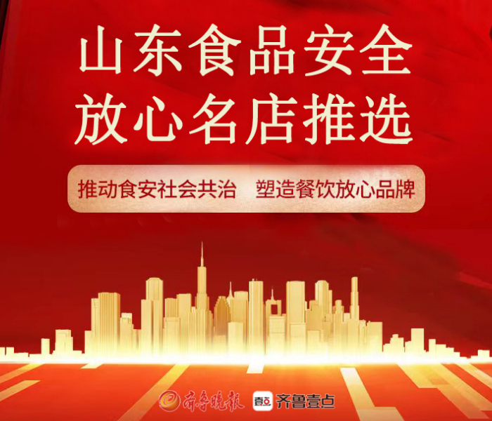 民以食为天，食以安为先。为打造餐饮行业食品安全放心品牌，推动社会各方力量积极参与社会监督，共同营造食品安全社会共治氛围，齐鲁晚报·齐鲁壹点特发起“2023山东食品安全放心名店推选”活动。