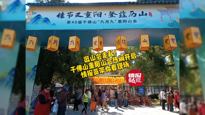 果然视频|济南千佛山重阳山会热闹开启，情报员带你逛吃走起