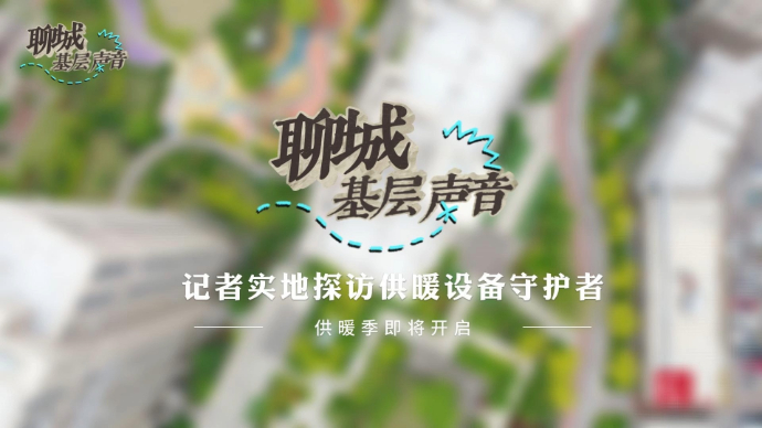 聊城基层声音|供暖季即将开启，记者实地探访供暖设备守护者
