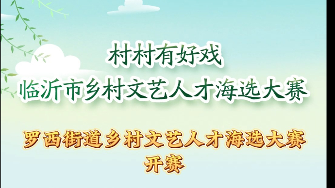 村村有好戏|高新区罗西街道乡村文艺人才海选大赛开赛