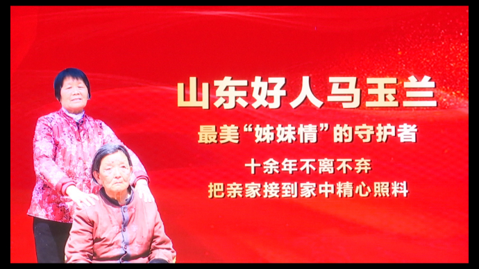 山东好人马玉兰：十余年照顾患病亲家，演绎“最美姊妹情”