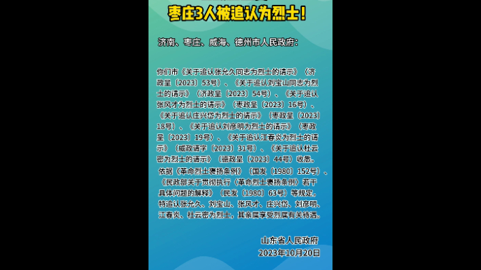 省政府批复！ 枣庄3人被追认为烈士！