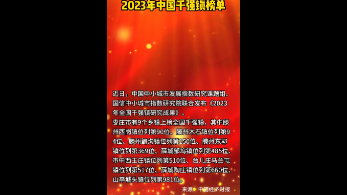 枣庄9乡镇入选 2023年中国千强镇榜单