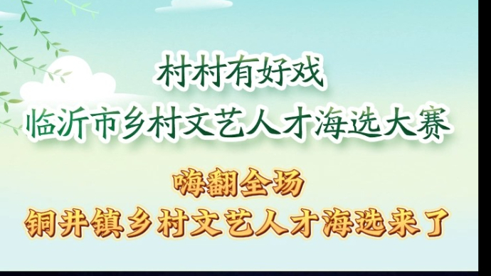 村村有好戏|嗨翻全场 铜井镇乡村文艺人才海选来了