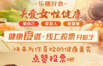 “关爱女性健康·乐膳好食”健康食谱征集活动线上投票开始啦