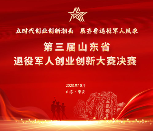 专题丨第三届山东省退役军人创业创新大赛系列报道