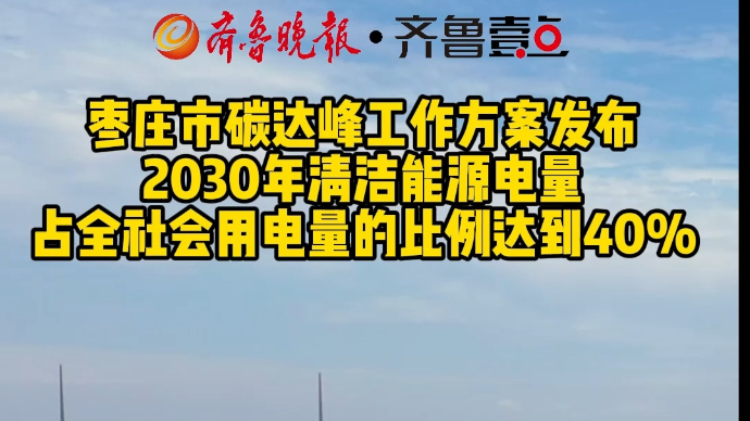 枣庄市2030年清洁能源电量,占全社会用电量的比例达到40%