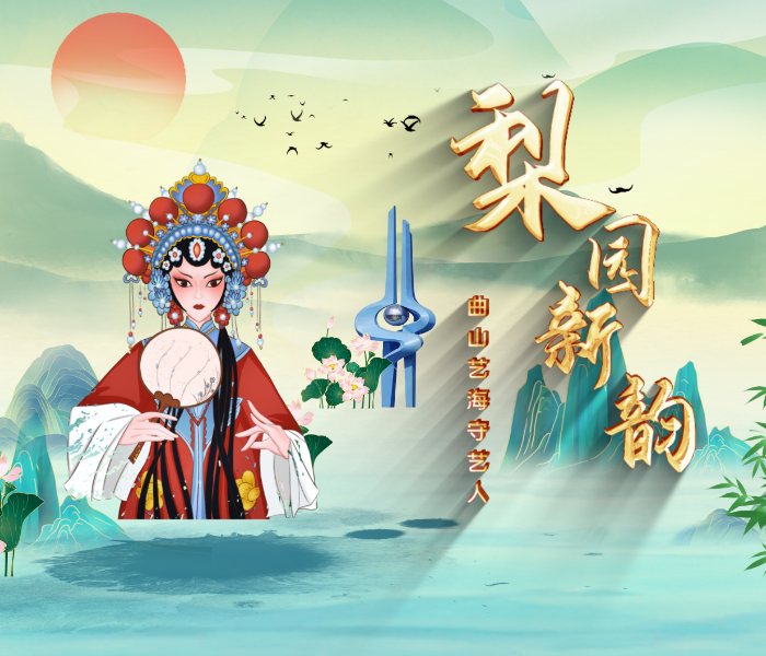 梨园花开新时代，古韵新声向未来。齐鲁晚报·齐鲁壹点联合济南市文化和旅游局，以艺术名家自述的方式，推出“梨园新韵”系列报道，探究济南市文艺院团台前幕后故事和优秀舞台艺术成果，对话各界艺术家。
