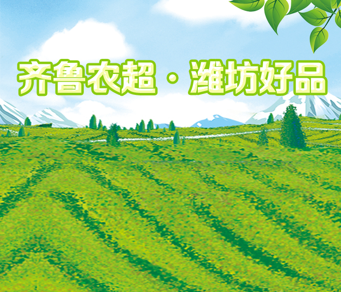 为进一步展示山东省优质农副产品，助力乡村产业振兴。即日起，齐鲁晚报·齐鲁壹点将以“齐鲁农超”山东农副产品展示交易平台为依托，挖掘潍坊乡村振兴工作的优秀案例、讲好潍坊“三农”故事，充分展示“潍坊好品”，让好产品更加生动形象地进入大众视野。
