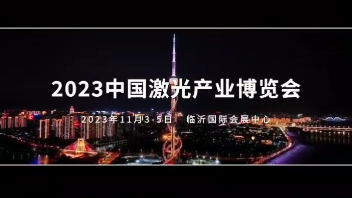 2023中国激光产业博览会将在临沂举办