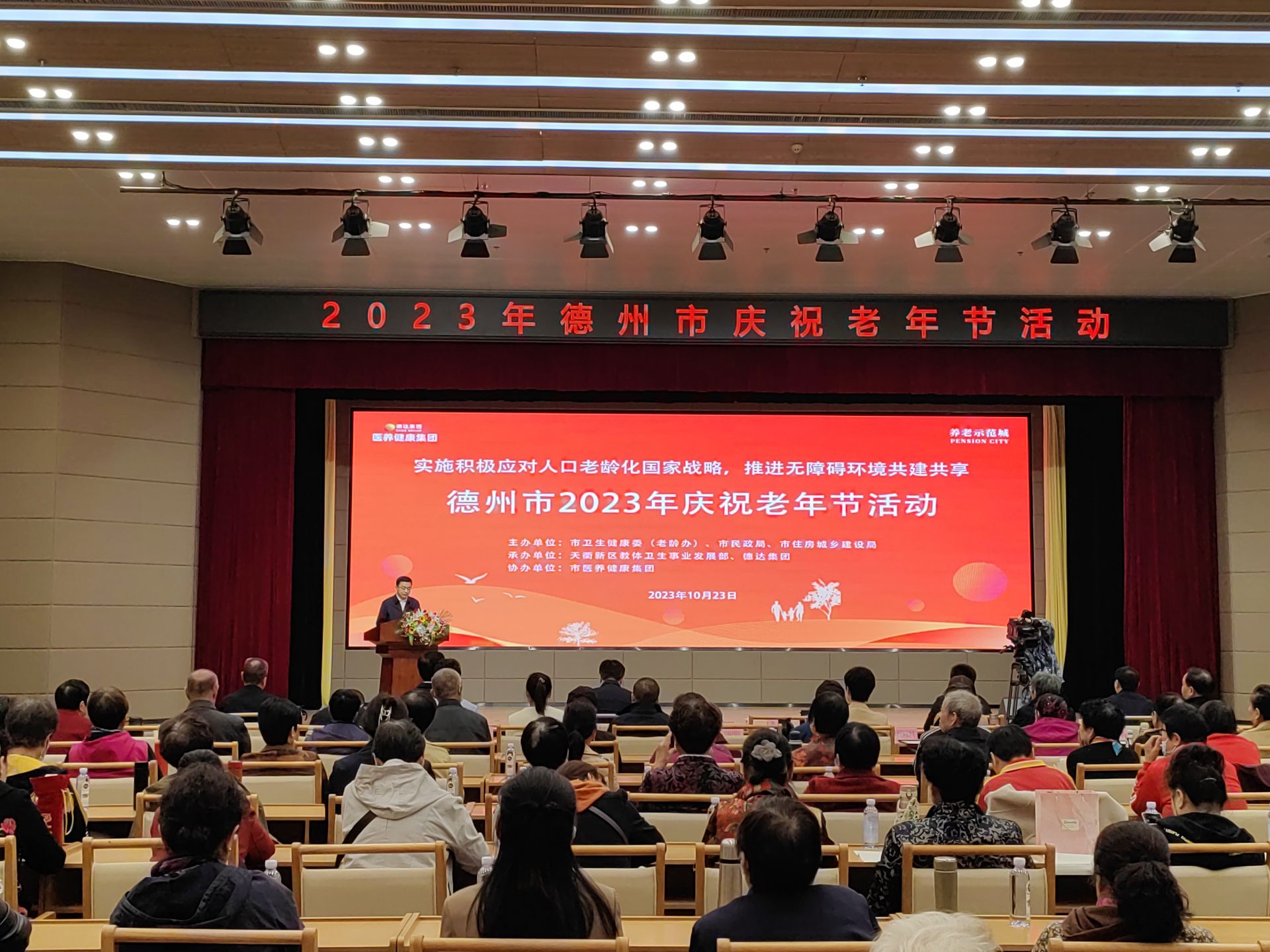 德州举行2023年庆祝老年节活动