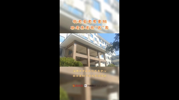 淄博市中医医院举办重阳节演出座谈活动