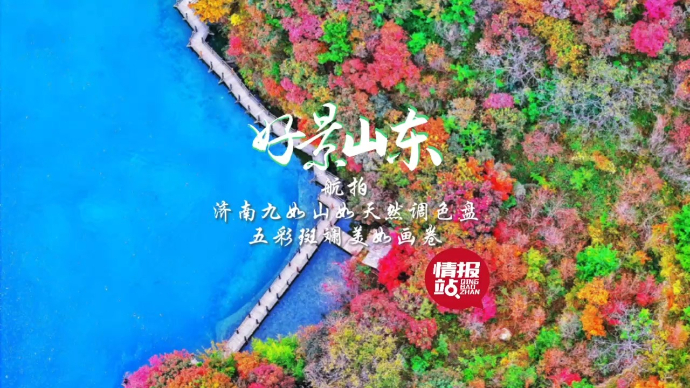 果然视频·好景山东|航拍济南九如山宛如调色盘，五彩斑斓美如画