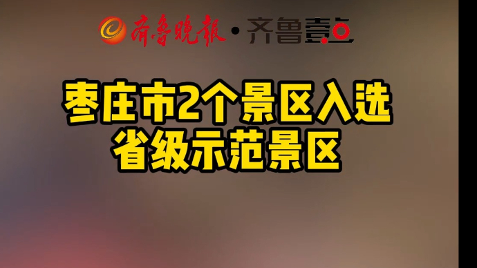 枣庄市2个景区入选省级示范景区