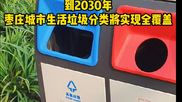 到2030年，枣庄城市生活垃圾分类将实现全覆盖