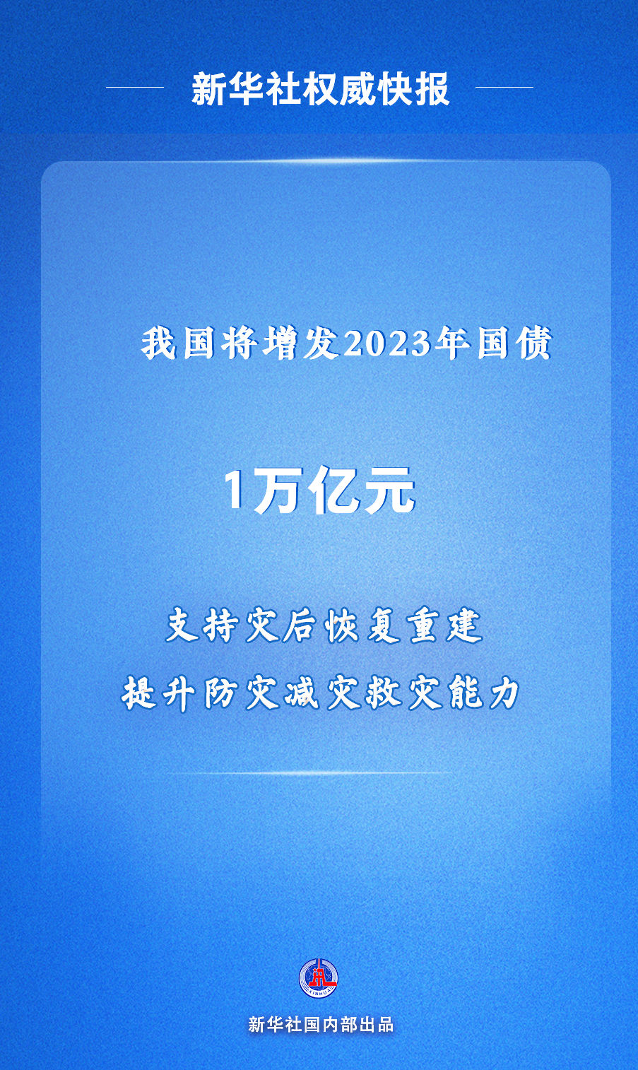 我国将增发1万亿元国债，资金重点用于灾后恢复重建等八大方面