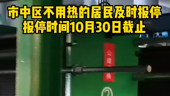 枣庄市中区不用热的居民及时报停，报停时间10月30日截止