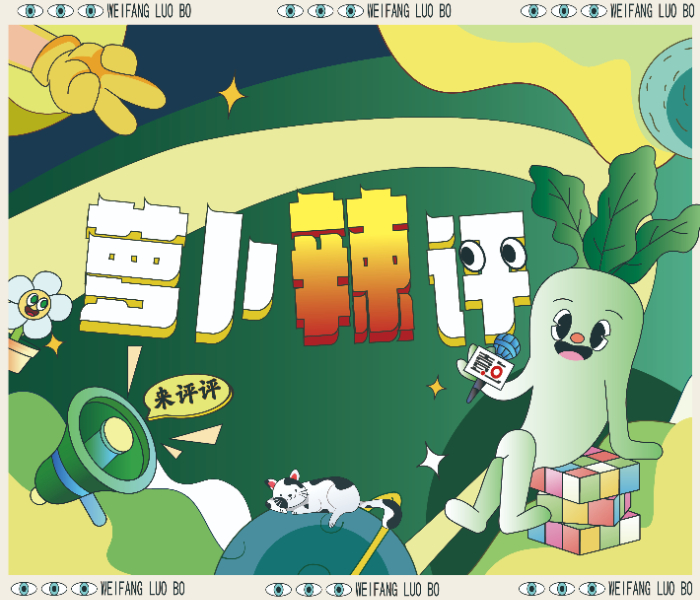 最热的话题，最接地气的评论。即时关切焦点，理性分析热点，追求评论语言的创新表达，为社会公众发声。即日起，齐鲁晚报·齐鲁壹点潍坊融媒中心推出原创评论栏目——萝卜辣评。
