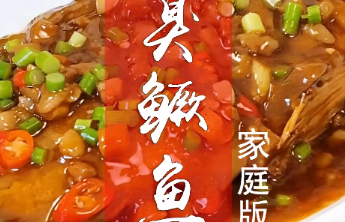 关爱女性健康·膳食作品展示|徽州臭鳜鱼