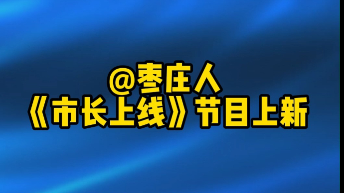 @枣庄人，《市长上线》节目上新