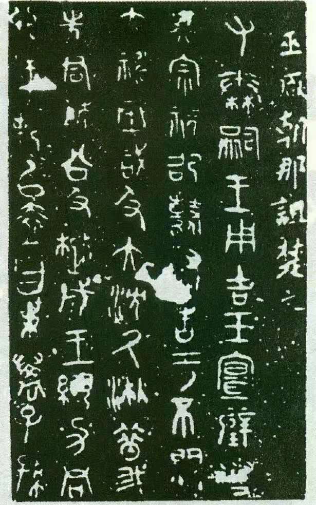 《诅楚文》的诡谲身世和传奇经历