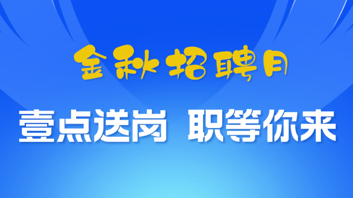 壹直播|“金秋招聘月”壹点送岗专场招聘会