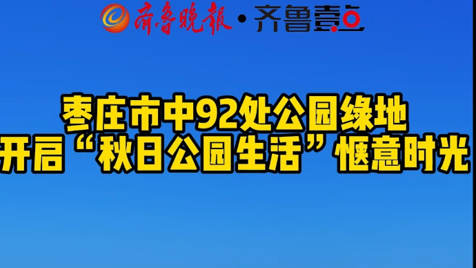 枣庄市中92处公园绿地开启“秋日公园生活”惬意时光