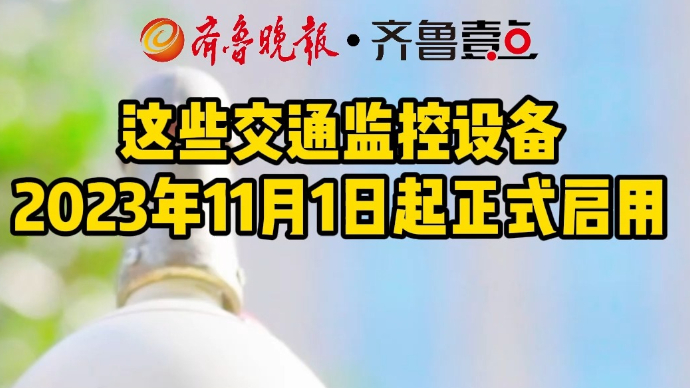 这些交通监控设备2023年11月1日起正式启用