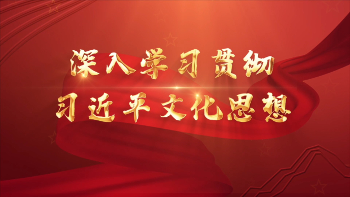 【社科普及微课堂】不断开创新时代宣传思想文化工作新局面