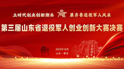 壹直播丨第三届山东省退役军人创业创新大赛决赛