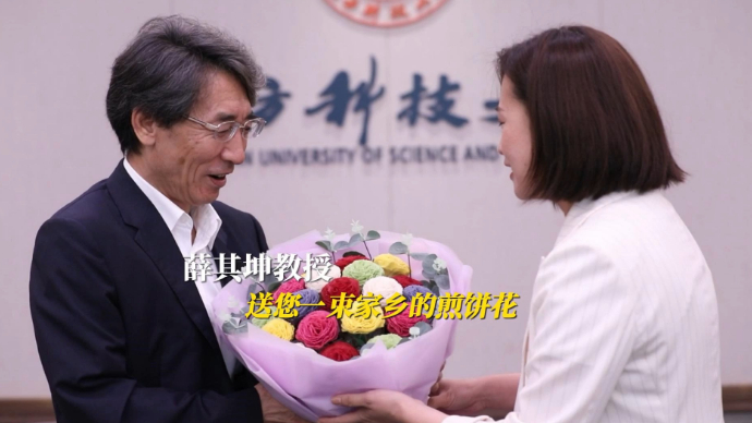 薛其坤教授 送您一束家乡的煎饼花 这是来自亲人的问候